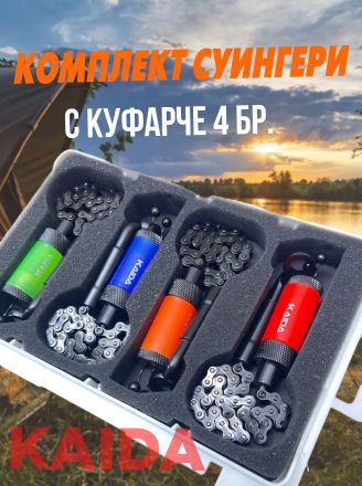 🎣 Комплект Механични Суингери с Верига KAIDA CA04-25 (4 бр. в Кутия)