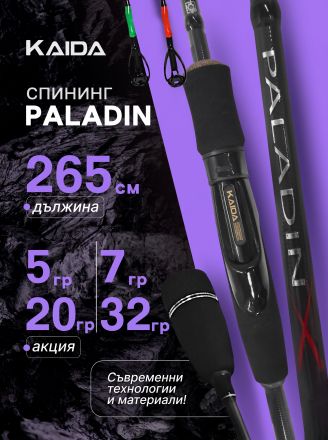 🎣 Спининг Въдица KAIDA PALADIN (2.65 м / 2 Върха: 5-20 г и 7-32 г)