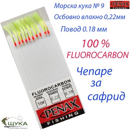 Чепаре за сафрид кука №9 UV ламе