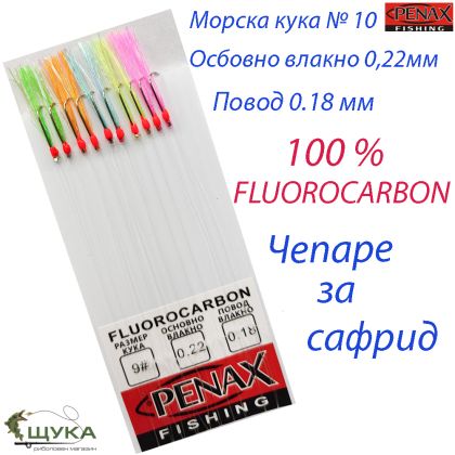 Чепаре за сафрид кука №10 UV ламе