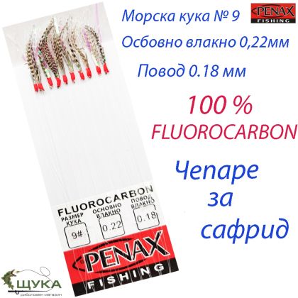 Чепаре за сафрид кука №9 UV ламе