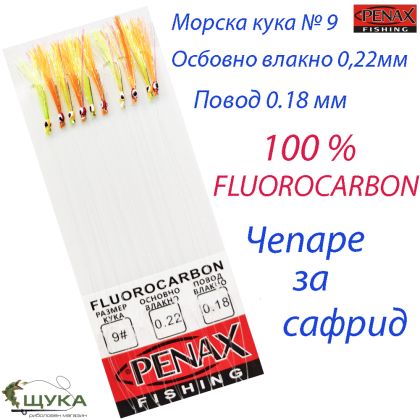 Чепаре за сафрид с очички кука №9 UV ламе