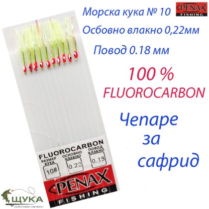 Чепаре за сафрид с очички кука №10 UV ламе