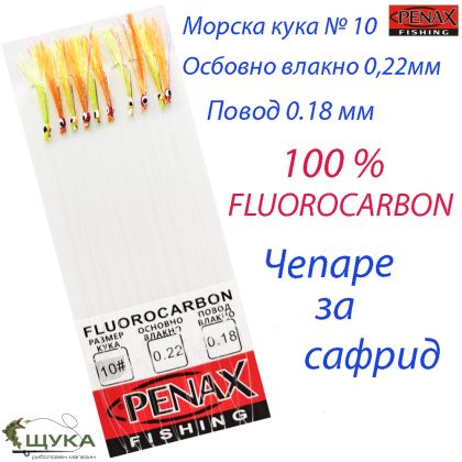 Чепаре за сафрид с очички кука №10 UV ламе