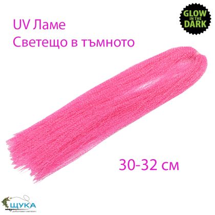 UV ламе светещо в тъмното розово
