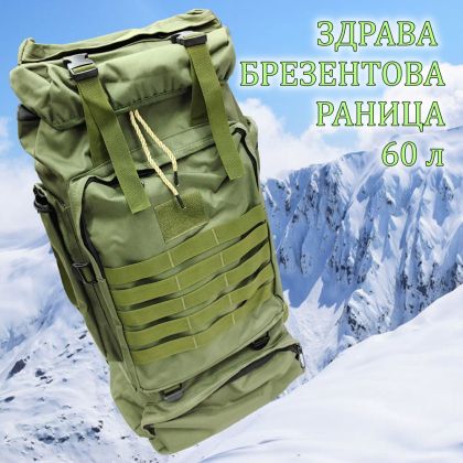 Брезентова тактическа раница 60 л