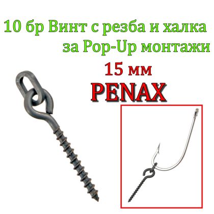 Винт за стръв Penax Elements Pop Up Pegs with Oval Ring