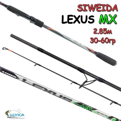 Спининг въдица Siweida Lexus MX 2.85м 30-60г