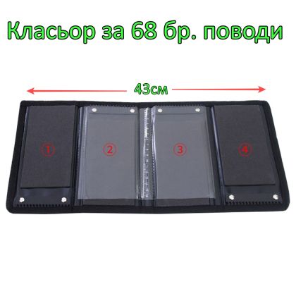 Класьор изк.кожа за 68 бр. поводи сгъваем 20х10см.