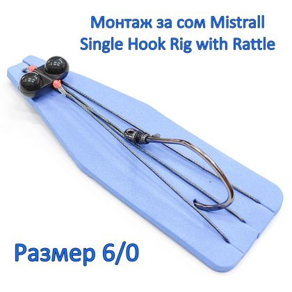 Монтаж за сом Mistrall Single Hook Rig with Rattle