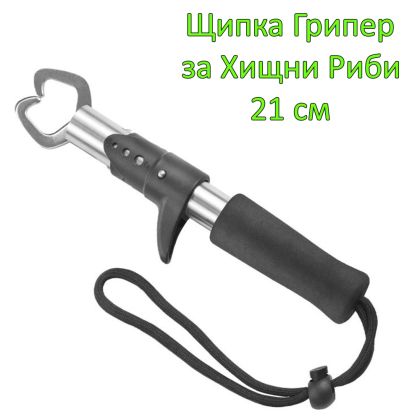Щипка Грипер за Хищни Риби  FISH GRIPPER STAINLESS STEEL