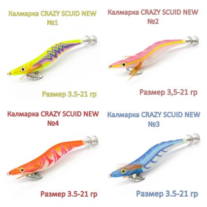 КАЛМАРКА CRAZY SCUID NEW
