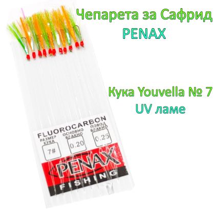 Чепаре за сафрид кука №7 UV ламе