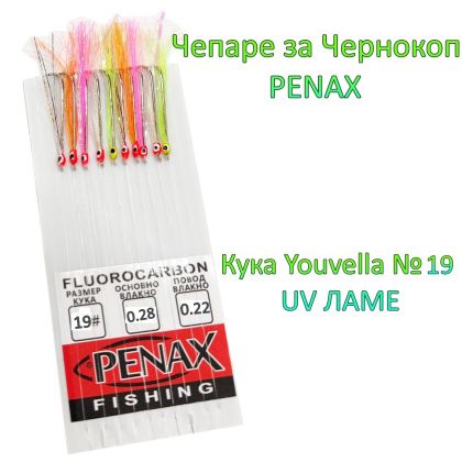 ЧЕПАРЕ ЗА ЧЕРНОКОП С ОЧИЧКИ КУКА Youvella №19 UV ЛАМЕ