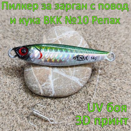 Пилкер за зарган 14 гр с повод и кука BKK №10 Penax