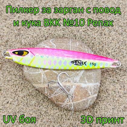 Пилкер за зарган 15 гр с повод и кука BKK №10 Penax