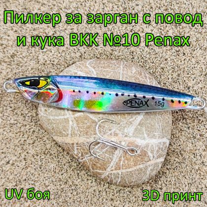 Пилкер за зарган 15 гр с повод и кука BKK №10 Penax