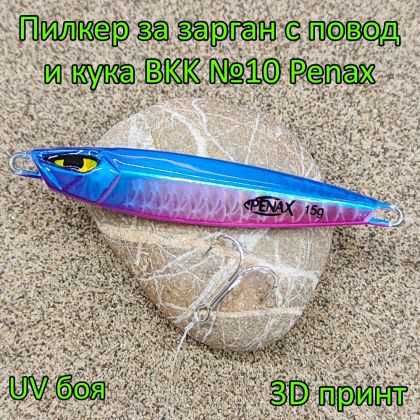 Пилкер за зарган 15 гр с повод и кука BKK №10 Penax