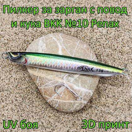 Пилкер за зарган 15 гр с повод и кука BKK №10 Penax