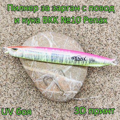 Пилкер за зарган 15 гр с повод и кука BKK №10 Penax