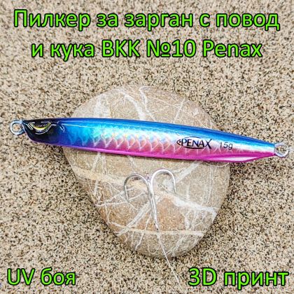 Пилкер за зарган 15 гр с повод и кука BKK №10 Penax