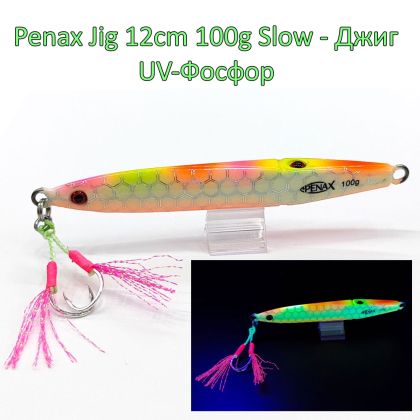 Penax Jig 12cm 100g Slow - Джиг UV и Фосфор