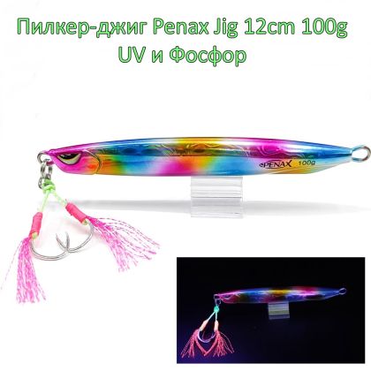  Пилкер-джиг Penax Jig 12cm 100g UV и Фосфор