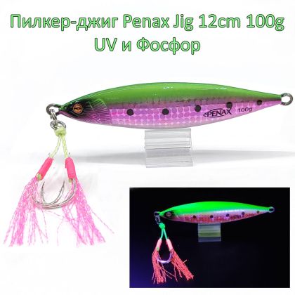  Пилкер-джиг Penax Jig 10cm 100g UV и Фосфор