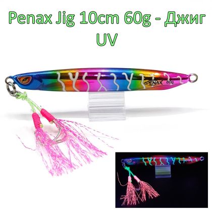  Пилкер-джиг Penax Jig 10cm 60g UV 