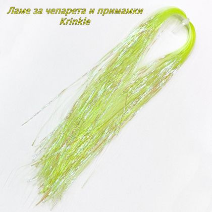 Ламе за чепарета и примамки Krinkle 44 см.жълто