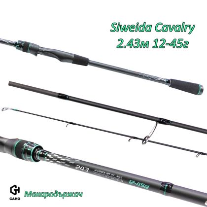 Спининг въдица Siweida Cavalry 2.43м 12-45г
