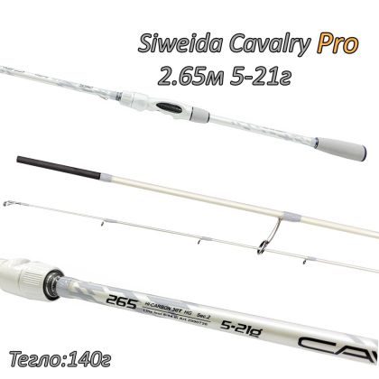 Спининг въдица Siweida Cavalry Pro 2.65м 5-21г