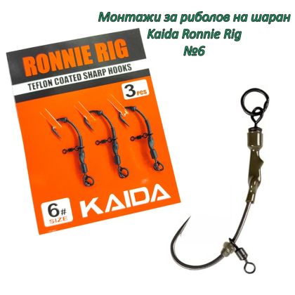Монтажи за риболов на шаран Kaida Ronnie Rig №6