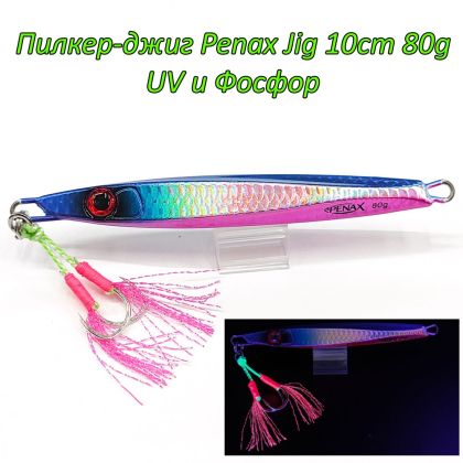  Пилкер-джиг Penax Jig 10cm 80g UV и Фосфор