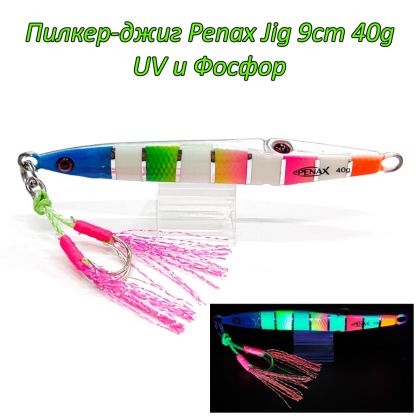  Пилкер-джиг Penax Jig 9cm 40g UV и Фосфор