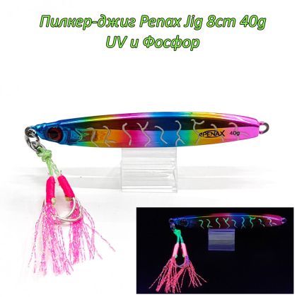  Пилкер-джиг Penax Jig 8cm 40g UV и Фосфор