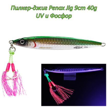  Пилкер-джиг Penax Jig 9cm 40g UV и Фосфор