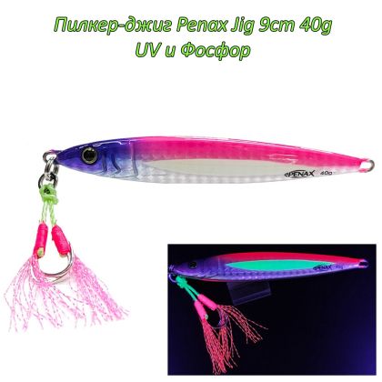 Пилкер-джиг Penax Jig 9cm 40g UV и Фосфор