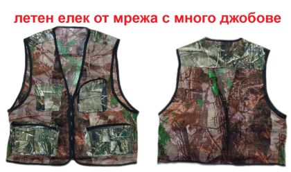 Елек летен мрежа камуфлажен 
