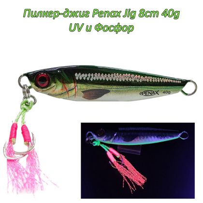  Пилкер-джиг Penax Jig 8cm 40g UV и Фосфор