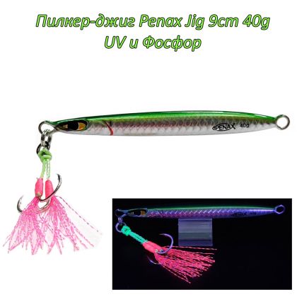  Пилкер-джиг Penax Jig 9cm 40g UV и Фосфор