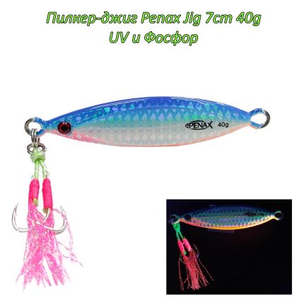  Пилкер-джиг Penax Jig 8cm 40g UV и Фосфор