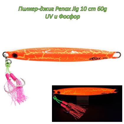  Пилкер-джиг Penax Jig 10 cm 60g UV 