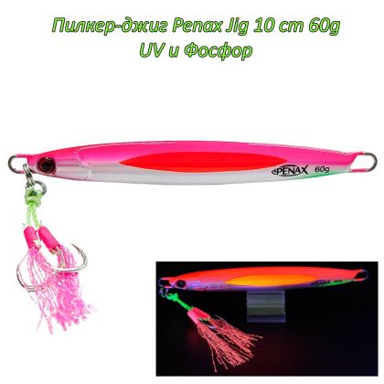  Пилкер-джиг Penax Jig 10 cm 60g UV 