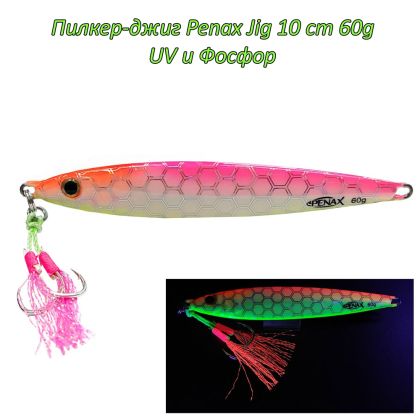  Пилкер-джиг Penax Jig 10 cm 60g UV 