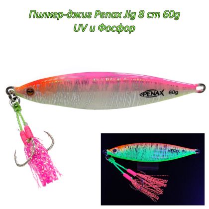  Пилкер-джиг Penax Jig 8cm 60g UV и Фосфор
