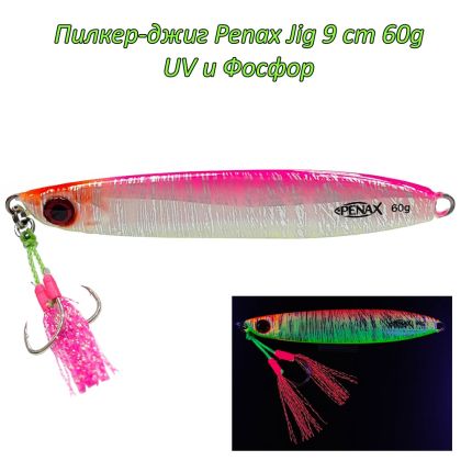  Пилкер-джиг Penax Jig 9cm 60g UV и Фосфор