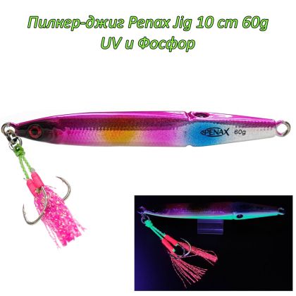 Пилкер-джиг Penax Jig 10 cm 60g UV и Фосфор