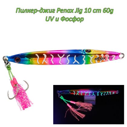  Пилкер-джиг Penax Jig 10 cm 60g UV и Фосфор