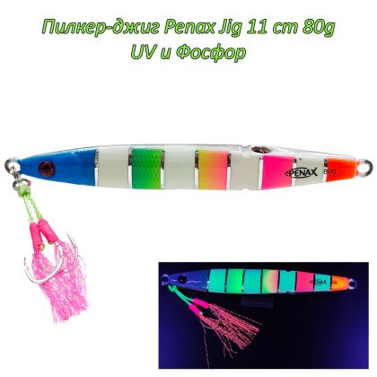  Пилкер-джиг Penax Jig 11 cm 80g UV и Фосфор